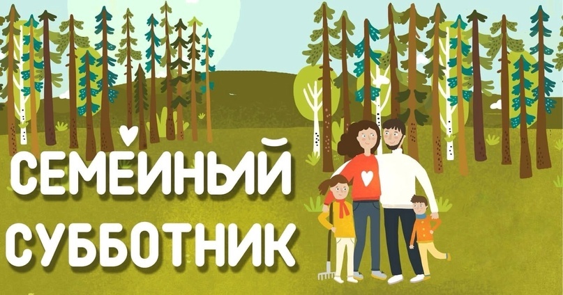 Субботник Субботник.